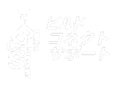 ビルドコネクトサポート